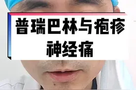 普瑞巴林能否治愈#带状疱疹后神经痛 ，这需要了解这款药物的工作原理，理论上，它只是控制症状，不是治愈#医学科普 #创作灵感 