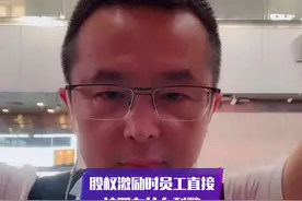 何老师：股权激励时员工直接持股有什么利弊？#企业管理 #财经 #股权激励视频封面
