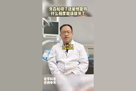 牙齿松动了还能恢复吗，到成什么程度就该拔牙了#duo来涨健康知识 #拔牙  视频封面