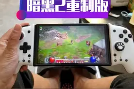 回答一下兄弟们的私信，switch 如何玩《暗黑破坏神2重制版》其实OLED的switch玩《暗黑2重制版》。真的是效果拉满。兄弟们快来试一试吧。感觉真的不一样。#switch #switch游戏 #暗黑破坏神2重制版 #游戏教学 