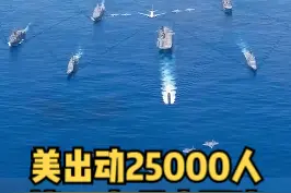 8月3日，美海军“大规模演习-2021”军演拉开帷幕，将在欧洲、非洲和亚洲的多片海域同时进行，横跨17个时区。