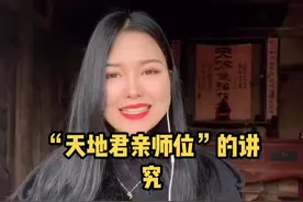 你知道“天地君亲师位”六个字里面暗藏着的玄机吗？#湖北星旅播 #幺妹儿带你慢慢儿耍视频封面