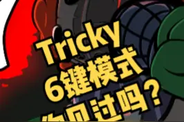 Tricky第二阶段6键模式你见过吗？#黑色星期五之夜 #周五夜放克 #fnf #游戏 #手速 