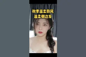 运用左右脸美女原则来编发|适合秋季大风天的温柔侧边发#辽宁热门榜 @DOU+小助手 @抖音短视频 