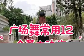 广场舞常用12个基本动作，学会了跳任何舞都不难了，赶紧收藏学起来吧#广场舞 #零基础学舞蹈 