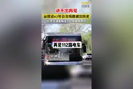 4月16日，运营近62年的北京公交112路电车正式撤销，北京交通委独家解答撤销原因。#再见112路电车 #北京公交 #讲不出再见 #线路调整 #北京交通委视频封面