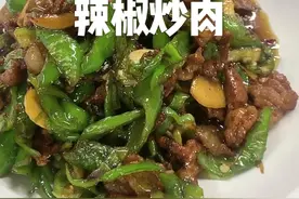 辣椒炒肉教程走一个#刘大勺下饭菜 #衡阳 #衡阳美食必吃榜 #必吃 #美食趣胃计划视频封面