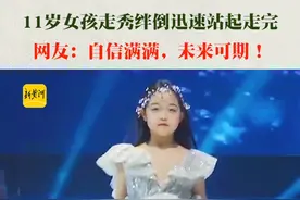 5月19日，广东深圳一名11岁#女孩走秀绊倒迅速站起走完，网友：自信满满，未来可期！视频封面