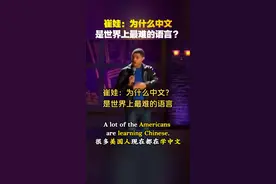 崔娃：为什么中文是世界上最难的语言 #崔娃 #外国人学中文 #英语口语 #英语听力 