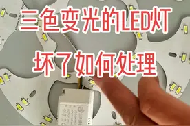 三色变光的LED灯只亮一种灯光维修方法。#创作灵感 #灯具维修#灯饰 #电工 #电工知识@抖音短视频 视频封面