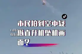 11月28日，山东淄博。市民拍到空中疑似直升机坠机画面，飞行员：日常表演训练，追求视觉效果进行了拉烟🤣#山东生活日记视频封面