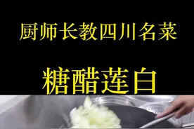 川菜大厨教糖醋莲白的正宗做法，很多厨师不敢挑战它，就服这手法#食光之旅 #美食趣胃计划 #美食