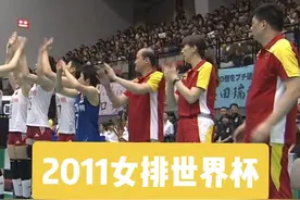 2011女排世界杯中国女排登场！#中国女排 #女排 #排球 #排球少年 #排球视频 #排球扣球 视频封面