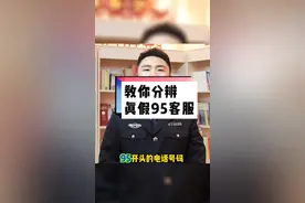 警惕95段号码！真假客服你分清了吗？#反诈骗宣传