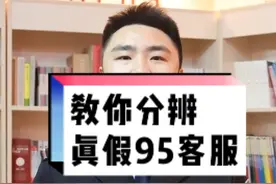 警惕95段号码！真假客服你分清了吗？#反诈骗宣传