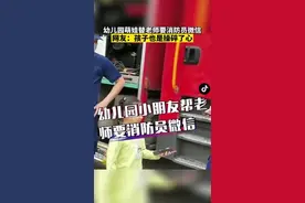 #广州 幼儿园萌娃替老师要消防员微信，网友：孩子也是替老师操碎了心。视频封面