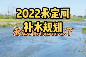 #永定河 的补水规划都在这里啦！#大兴 #补水 #河道 #永定河畔视频封面