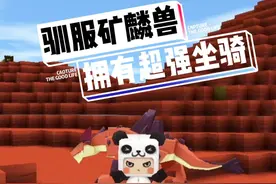 驯服矿麟兽，让它成为坐骑。#迷你世界