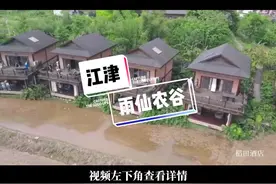 周末来江津雨仙农谷，入住稻田酒店，玩转森林儿童公园，体验下田摸鱼的乐趣，打卡悬崖酒店#周末去哪玩 #重庆美好推荐官 #旅行推荐官 #亲子游玩好去处 #网红酒店 #江津 #雨仙农谷视频封面