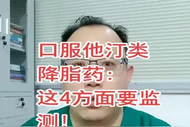 #科普 口服他汀类降脂药，这4方面要监测，这3类人不能用！#医学科普 #科普 @抖音短视频视频封面
