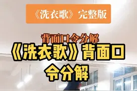 《洗衣歌》背面口令分解。#零基础学舞 #喜欢跳舞的一起来 