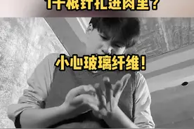 你想象过1000根针扎进肉里的感受吗？小心并远离玻璃纤维！谈谈这种看不见的“隐形杀手”#医学科普 #只有经历过的人才会懂视频封面
