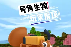 神秘的号角生物，为何会出现在玩家房顶？#迷你世界