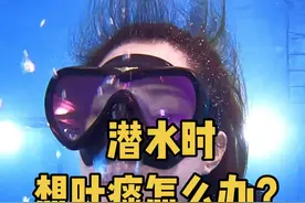 潜水时想吐痰怎么办？想吐就吐啊，总不能咽回去呀。我吐是唾沫不是老痰，嘴巴那里是阴影，不是胡子。#创作灵感 #潜水 #极限运动 #游泳视频封面