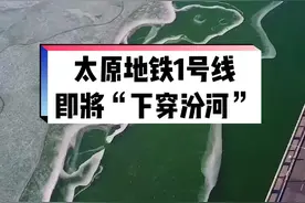 太原地铁1号线103标段，现已全面开工，即将从汾河底部穿越，这也是太原地铁首次“下穿汾河”#山西 #太原地铁视频封面