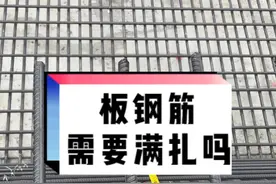 lx-板的钢筋需不需要满扎 #工程人 #绑扎  #施工现场实拍视频封面