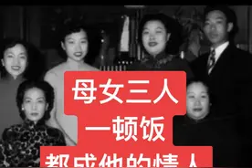 一顿饭，母女三人都成他的情人#传递正能量 #传统文化季 #文学常识 #喝出好气色视频封面