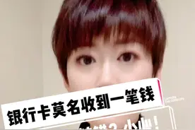 小心：如果你的银行卡莫名收到一笔钱，对方说转错了，千万别自行转回去！#新闻 #网络诈骗 #抖音小助手视频封面