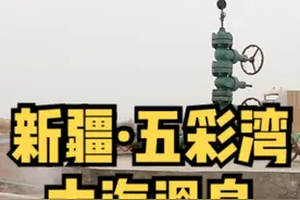 在新疆有一个地方，地处准噶尔盆地古尔班通古特沙漠，80年代时石油工人在这打了一眼油井，没见到石油，却喷涌而出了一股温度高达75度的清水，更没想到这一喷就是近40年。把这水带回去一化验，这可了不得，这居然是7.7亿年前由于地质变动，沉积在此的古海水！你知道这是哪里吗？#新疆是个好地方 #万人说新疆 #知识出游计划 #抖音创中种草官 #初冬和温泉才是最佳cp #跟着抖音过周末视频封面