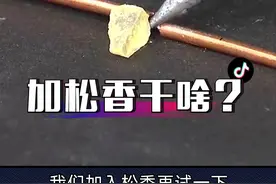 锡焊时为什么要加松香？困扰我多年的问题终于搞清楚了！#科普 #科学小实验 #知识科普 #知识分享 #科普一下 视频封面