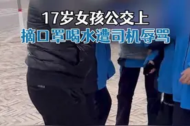 17岁女孩公交上摘口罩喝水遭司机辱骂，公交公司：司机已停职