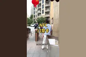 用好NFC手机秒变门禁卡！再也不用每天带卡出门啦 #门禁卡 #门禁卡复制 #nfc #手机门禁卡 #手机添加门禁卡教程视频封面