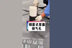 YFF-倒置式屋面设置排气孔原因？#屋面#安装#排气孔