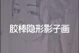 用胶棒画隐形的影子画。这个视频有点意思哦～#艺术 #创意 #画画视频封面