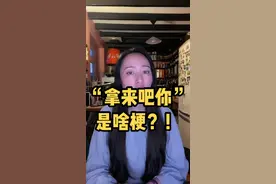 最近到处出现的“拿来吧你”到底是啥梗？又为什么会爆火起来？#拿来吧你