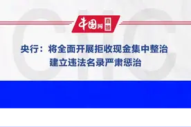 央行：将全面开展拒收现金集中整治 建立违法名录严肃惩治视频封面