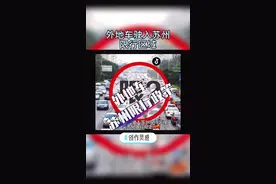 #创作灵感 外地车驶入苏州限行区域，假期旅游看好了#上热门 #苏州旅游 #汽车上牌 #苏州 @DOU+小助手视频封面