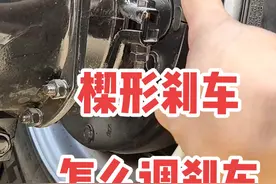 怎么调刹车楔形刹车#货车司机#卡车司机#挂车司机#气路刹车 视频封面