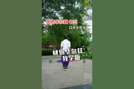教学口令版 忧伤华尔兹  #中三步#广场舞 视频封面