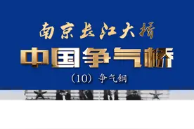 《中国争气桥》：争气钢——是中国人自己研制出来的第一块高强度桥梁钢。