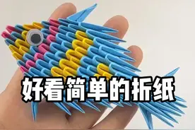 六一儿童节给宝贝用纸折个简单好看的彩虹鱼玩具宝贝爱不释手 也可以做桌面摆件哟#手工折纸教程 #折纸教程 #六一儿童节 ##diy手工折纸 #折纸玩具 视频封面