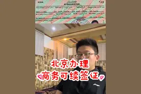 阿富汗驻北京使馆办理阿富汗商务可续长期签证流程经验分享 #阿富汗 #签证 #海外生活 #干货视频封面