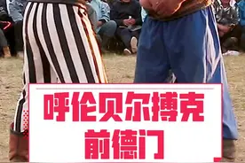 去年6月份阿巴嘎旗那达慕上，呼伦贝尔著名搏克前德门战胜苏尼特左旗优秀搏克恩和门德。
