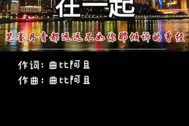 #我要我们在一起#曲比阿且#原唱#完整版#抖音热歌 #创作灵感 视频封面