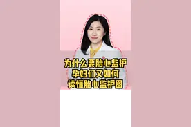 为什么要做胎心监护？胎心监护图又如何读懂它呢？#产检  #女性  #妇产科  #医学科普  #胎心监护