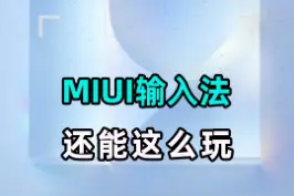 MIUI中输入法还能这样用？ #手机 #小米  #黑科技  #教程